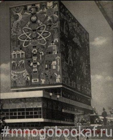 Монументальная живопись Мексики