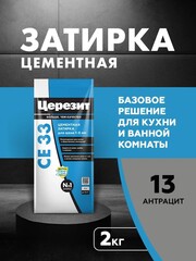 CE 33/2 Затирка для швов 1-6мм антрацит 13 (ЦЕРЕЗИТ)