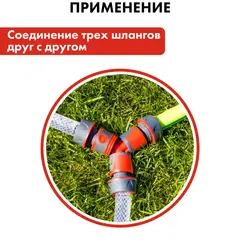 Штуцер для шланга QUATTRO ELEMENTI соединитель БРС папа - тройник, пластик (645-938)