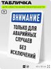 Табличка для обеспечения безопасности 