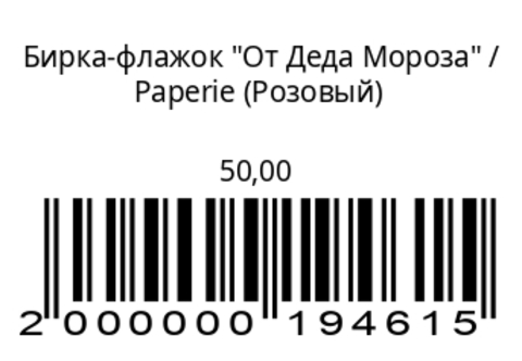 Бирка-флажок “От Деда Мороза” (розовый