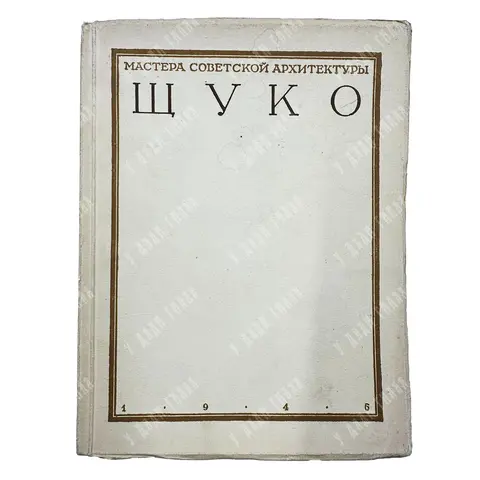 Кауфман С.А. Владимир Алексеевич Щуко. М. Академии архитектуры СССР. 1946