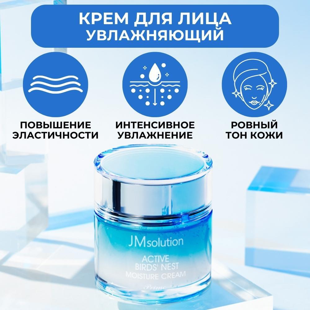 Увлажняющий крем с экстрактом ласточкиного гнезда ACTIVE BIRDS' NEST MOISTURE CREAM PRIME