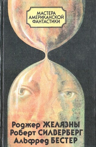Мастера американской фантастики