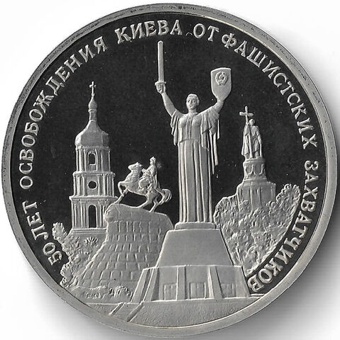(Proof) 3 рубля 1993 ''50-летие освобождения Киева от фашистских захватчиков''