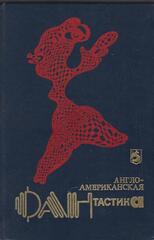 Англо-американская фантастика. Отдельные тома