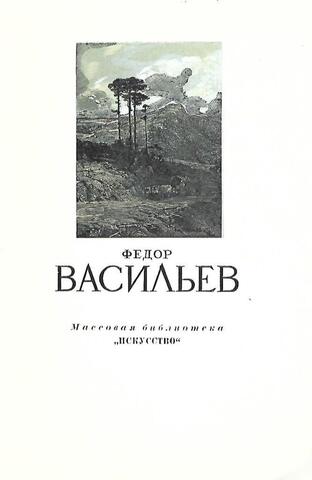 Федор Александрович Васильев. 1850-1873