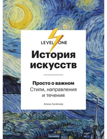 История искусств. Просто о важном. Стили, направления и течения | Аксенова А.С.