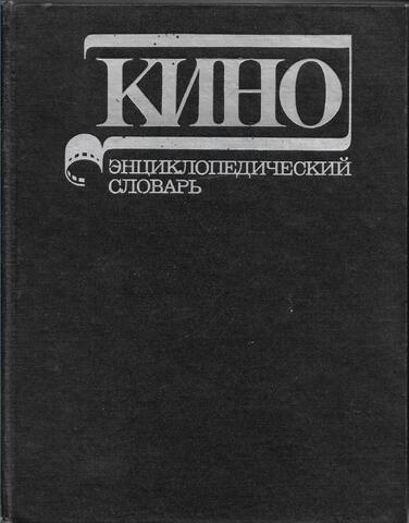 Кино: Энциклопедический словарь