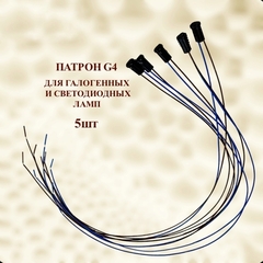 Патрон G4.0 для галогенных ламп 230V, провод 60см (5шт)