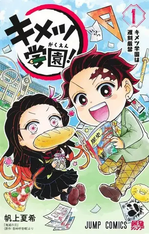 Kimetsu Gakuen! Vol. 1 (На Японском языке)