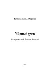 Чёрный хлеб. Исторический Роман. Книга 1