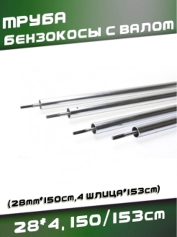 Труба бензокосы с валом 28*4, 150/153см 118784 VEBEX