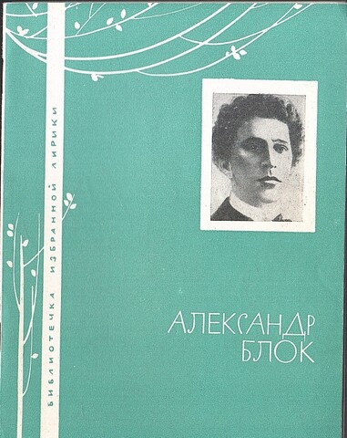 Блок. Избранная лирика