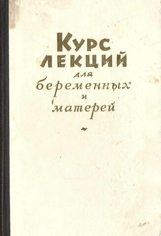 Курс лекций для беременных и матерей