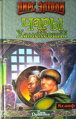 Чары для Хамелеонши