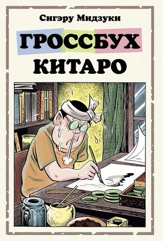 Гроссбух Китаро (Б/У)