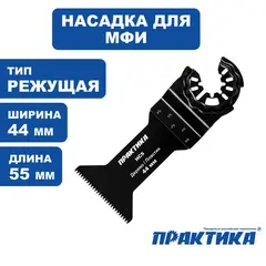 Насадка для МФИ ПРАКТИКА режущая Т-образная, HCS, по дереву, 44 мм, крупный зуб (240-140)