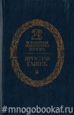 Похождения бравого солдата Швейка во время мировой войны