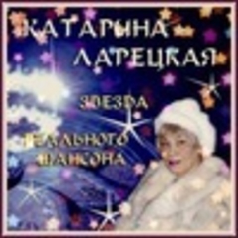 Катарина Ларецкая - Коллекция