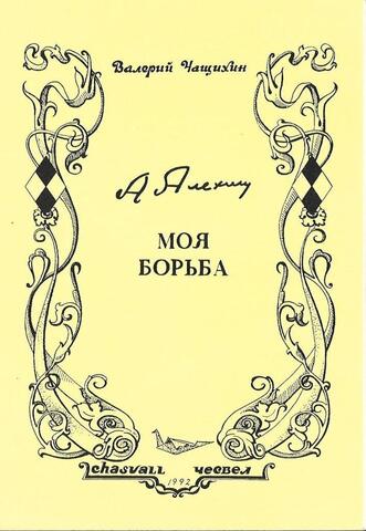 Алехин: Моя борьба