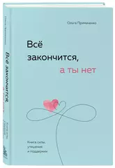 Все закончится, а ты нет. Книга силы, утешения и поддержки