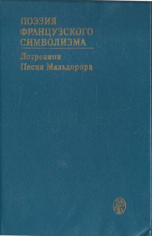 Поэзия французского символизма. Лотреамон. Песни Мальдорора