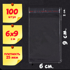 Пакеты 6х9+2 см БОПП 100/1000 штук с клеевым клапаном упаковочные прозрачные
