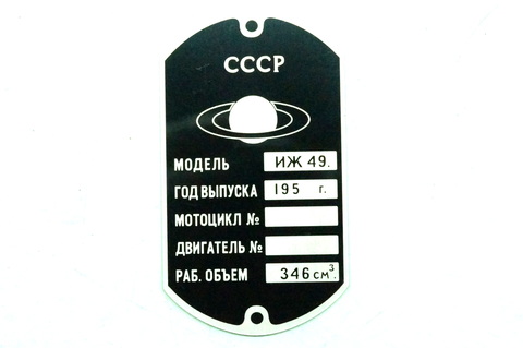 Шильда СССР мотоцикл ИЖ 49