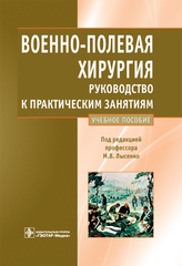 Военно-полевая хирургия. Руководство к практическим занятиям. Учебное пособие