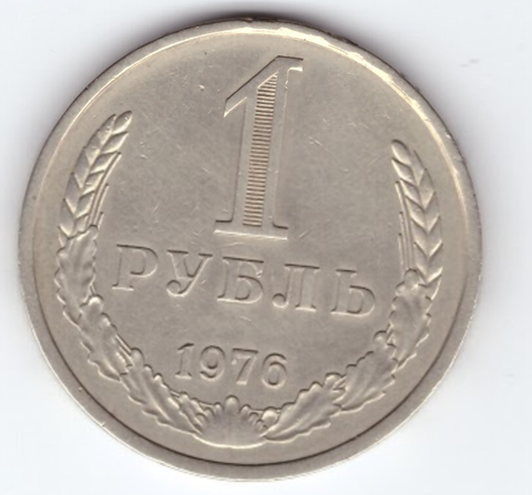 1 рубль 1976 года XF+