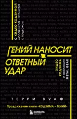 Книга Гений наносит ответный удар: Хидео Кодзима и эволюция Metal gear