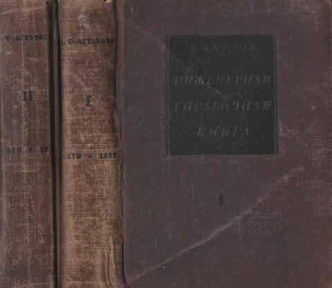 Инженерная справочная книга в 2-х томах