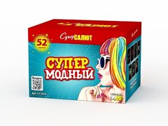 Батарея салютов "Супер Модный" (0,6-0,8 х 52)