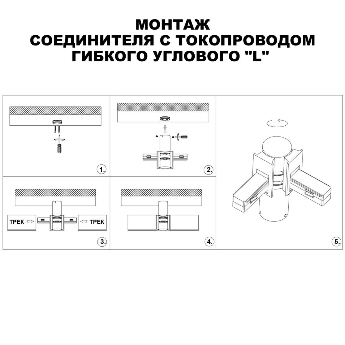 Коннектор гибкий L-образный Novotech Shino Flum 135248