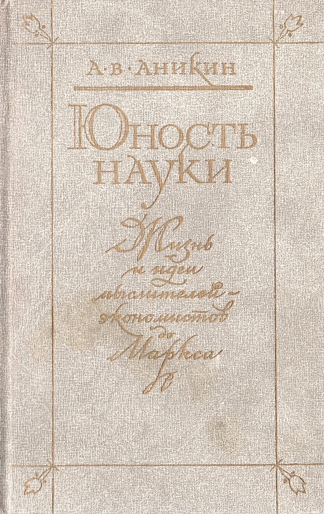 Откровения юности читать. Юность науки. Жизнь и идеи мыслителей-экономистов до Маркса. Юность науки Аникин конспекты. Книга Юность науки кто Автор.