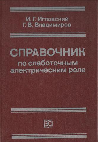 Справочник по слаботочным электрическим реле