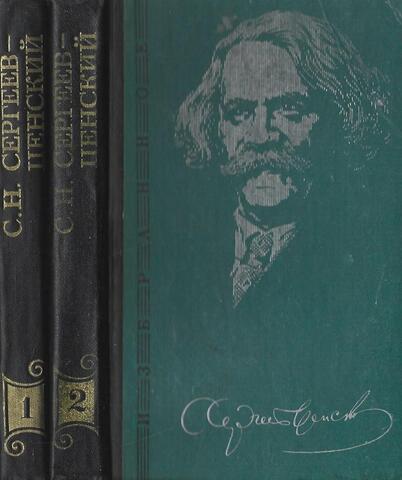Сергеев-Ценский. Избранные произведения в двух томах