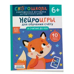 Скорошкола. Нейроигры для обучения счету. Я считаю до 100. 6+