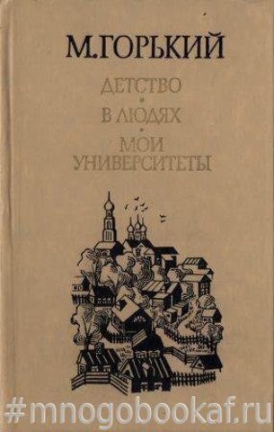 Детство. В людях. Мои университеты