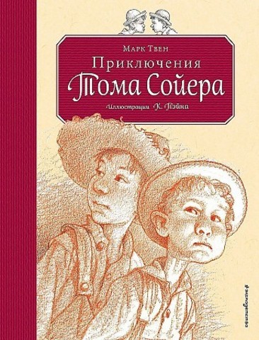 Приключения Тома Сойера