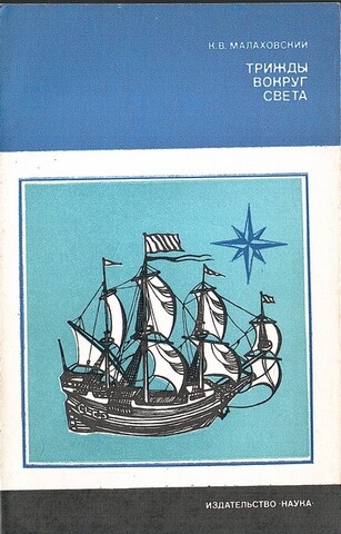 Трижды вокруг света
