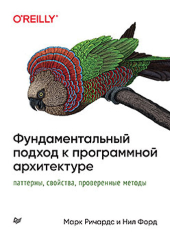 Фундаментальный подход к программной архитектуре: паттерны, свойства, проверенные методы