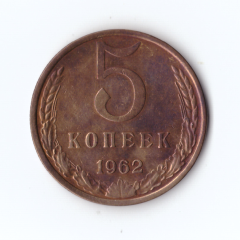 5 копеек 1962г, VF-XF