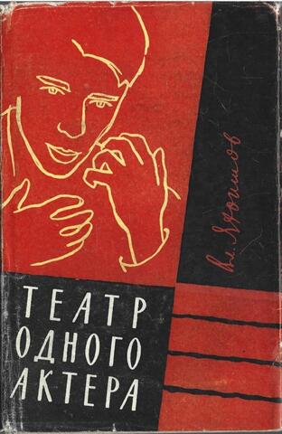 Театр одного актера