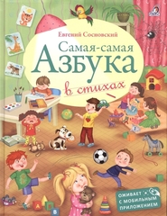 Самаясамая Азбука