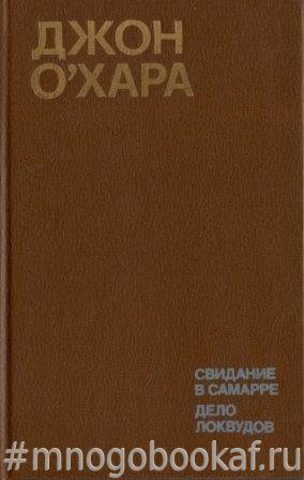 Свидание в Самарре. Дело Локвудов