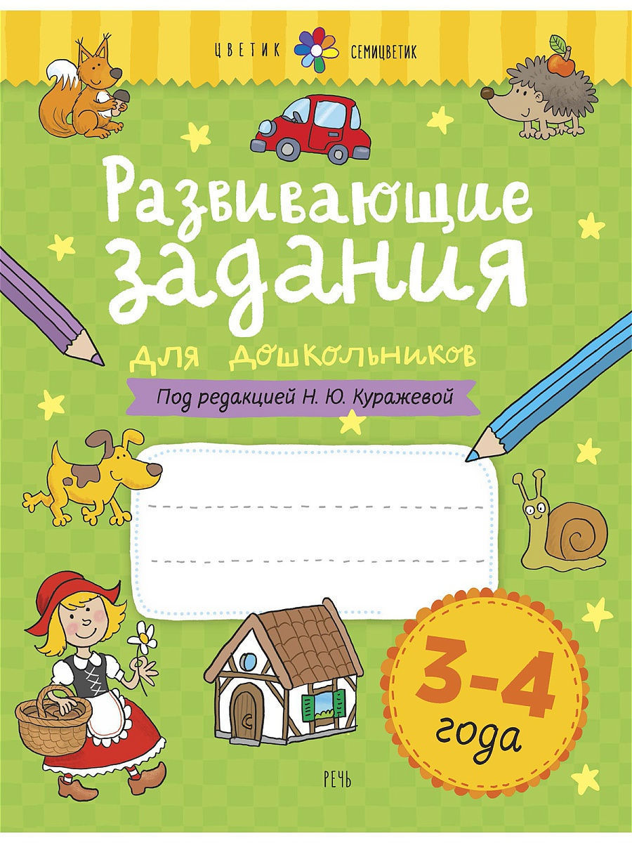 Развивающие задания для детей 3-4 лет (Куражева Н.Ю.)