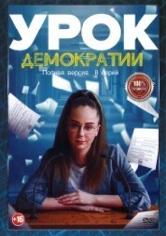 Урок демократии (8 серий, полная версия) (16+) на DVD