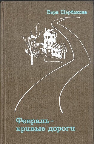 Февраль - кривые дороги